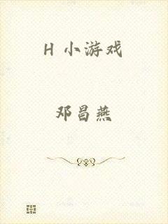 H 小游戏